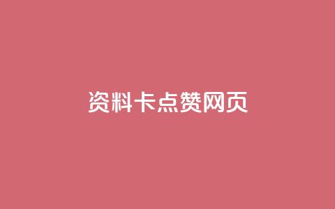 QQ资料卡点赞网页,QQ空间名片点赞软件 - vip会员货源批发网站 dy实名小号购买 第1张 QQ资料卡点赞网页,QQ空间名片点赞软件 - vip会员货源批发网站 dy实名小号购买 第1张