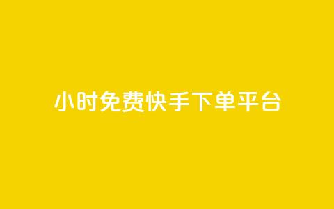 24小时免费快手下单平台 - 24小时内免费下单：快手快速服务平台!  第1张
