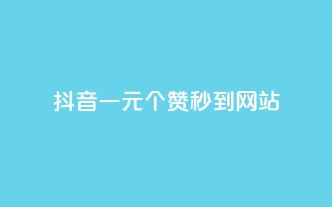 抖音一元100个赞秒到网站,王者人气值网站最便宜 - 刷快手播放次数的软件 抖音业务下单卡盟 第1张 抖音一元100个赞秒到网站,王者人气值网站最便宜 - 刷快手播放次数的软件 抖音业务下单卡盟 第1张