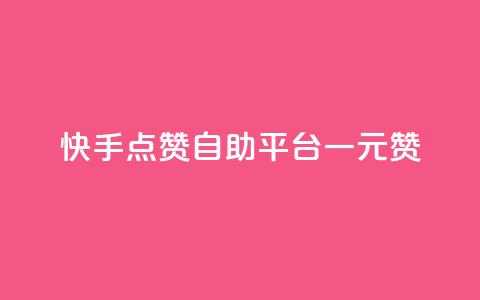 快手点赞自助平台一元1000赞 - 快手自助平台：一元即可获得1000点赞~  第1张