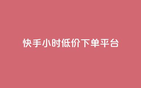 快手24小时低价下单平台,快手一块钱100个 - 1块1000买抖音赞 自助平台 第1张 快手24小时低价下单平台,快手一块钱100个 - 1块1000买抖音赞 自助平台 第1张