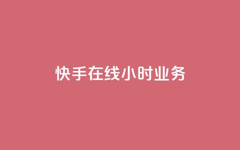 快手在线24小时业务,抖音如何买1000粉机器粉 - 刷qq空间访客量的网址 全网最便宜快手业务网站  第1张