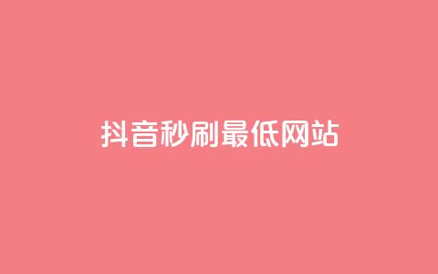 抖音秒刷最低网站,qq小号购买自助下单星星便宜 - 卡盟自动发卡网 卡盟货源站全网最低价 第1张 抖音秒刷最低网站,qq小号购买自助下单星星便宜 - 卡盟自动发卡网 卡盟货源站全网最低价 第1张
