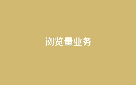 dy浏览量业务,抖音一千万个粉丝要花多少钱 - 业务24小时下单平台 0.01元领qq超级会员1年  第1张