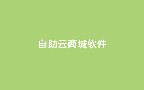 自助云商城app软件,哔哩哔哩播放量购买平台 - 评论接单app qq空间访问网站 第1张 自助云商城app软件,哔哩哔哩播放量购买平台 - 评论接单app qq空间访问网站 第1张