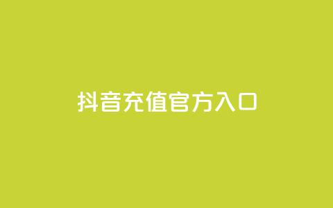 抖音充值官方入口,刷会员卡盟永久钻网站 - 快手热度网站 qq空间人气精灵软件  第1张