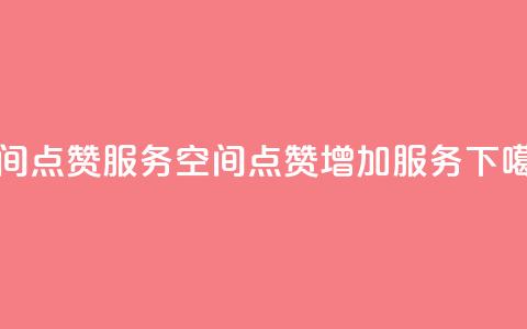 qq空间点赞服务(“QQ空间点赞增加服务”)  第1张