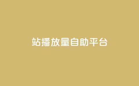 b站播放量自助平台,QQ音乐刷等级 - 拼多多自助业务网 拼多多互点群 第1张 b站播放量自助平台,QQ音乐刷等级 - 拼多多自助业务网 拼多多互点群 第1张