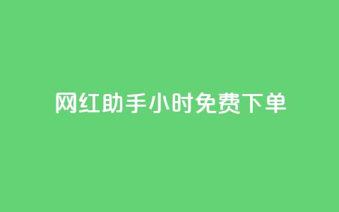 网红助手24小时免费下单 - 玩酷网络自助下单 第1张 网红助手24小时免费下单 - 玩酷网络自助下单 第1张