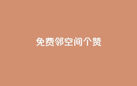 免费邻qq空间10个赞 - 网红商城自助下单app 第1张 免费邻qq空间10个赞 - 网红商城自助下单app 第1张