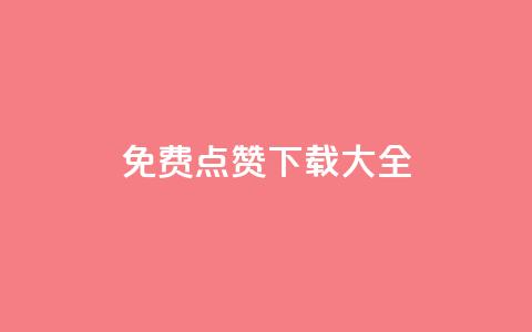 qq免费点赞下载大全,超低价快手业务平台 - 24小时砍价助力网 拼多多可以和商家讲价吗贴吧 第1张 qq免费点赞下载大全,超低价快手业务平台 - 24小时砍价助力网 拼多多可以和商家讲价吗贴吧 第1张