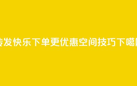 转发快乐，下单更优惠——QQ空间SEO技巧  第1张
