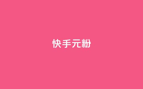 快手3元1000粉,卡盟下单平台在线 - dy24小时自助下单软件 快手托管收益 第1张 快手3元1000粉,卡盟下单平台在线 - dy24小时自助下单软件 快手托管收益 第1张