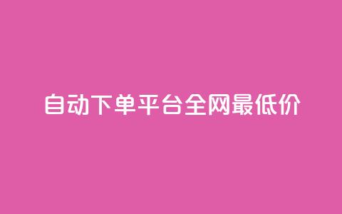 自动下单平台全网最低价,qq小号批发卡网 - 业务网站购买 抖音平台充值入口  第1张