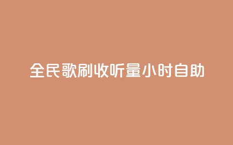 全民k歌刷收听量24小时自助,在线快手点赞评论 - 抖音点赞充值秒到账低价 快手点赞秒1000双击0.01元小白龙马山肥大地房产装修 第1张 全民k歌刷收听量24小时自助,在线快手点赞评论 - 抖音点赞充值秒到账低价 快手点赞秒1000双击0.01元小白龙马山肥大地房产装修 第1张