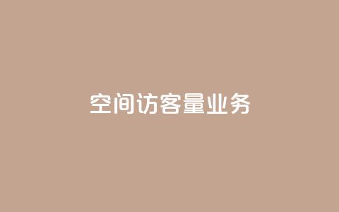 qq空间访客量业务,qq空间点赞商城 - 一秒10000赞机器 抖音千川最少投多钱  第1张