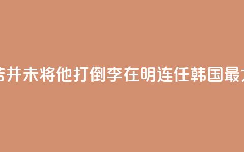 国际人物：“痛苦并未将他打倒”！李在明连任韩国最大在野党党首  第1张