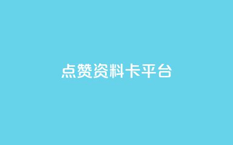 点赞qq资料卡平台,免费业务自助下单网站 - 抖音评论业务24小时 dy下单业务平台 第1张 点赞qq资料卡平台,免费业务自助下单网站 - 抖音评论业务24小时 dy下单业务平台 第1张