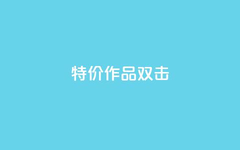 KS特价作品双击,快手业务网站 - 拼多多助力网站 拼多多互助群二维码最新  第1张