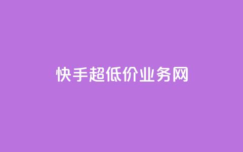 快手超低价业务网,抖音推广24小时自助平台 - qq主页名片点赞链接 抖音24小时在线下单 第1张 快手超低价业务网,抖音推广24小时自助平台 - qq主页名片点赞链接 抖音24小时在线下单 第1张