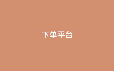 dy下单平台-ks-dy-稳定下单平台-超低价平台,一元刷3000个假粉 - 彩虹货源网 自助QQ业务  第1张