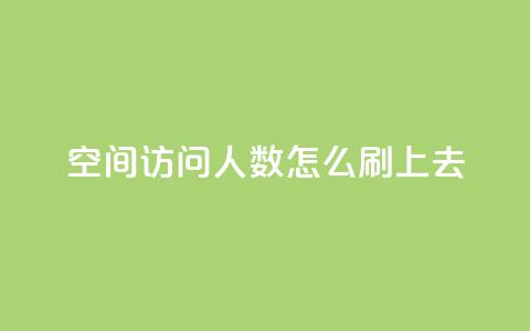 qq空间访问人数怎么刷上去 - 如何提高QQ空间访问量! 第1张 qq空间访问人数怎么刷上去 - 如何提高QQ空间访问量! 第1张
