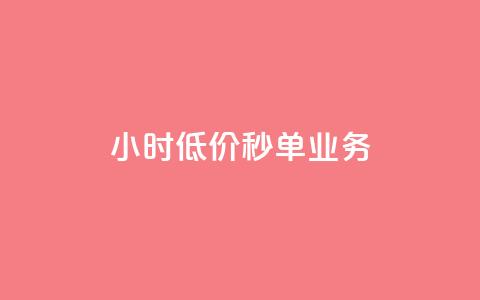 Ks24小时低价秒单业务,qq短视频怎么涨粉丝最快 - qq空间人气是访客量吗 1块一万qq主页点赞  第1张