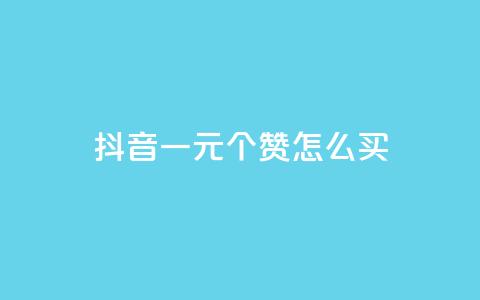 抖音一元100个赞怎么买,qq空间相册访客是看了相册吗 - 快手热门网站免费 抖音自低价助下单24小时 第1张 抖音一元100个赞怎么买,qq空间相册访客是看了相册吗 - 快手热门网站免费 抖音自低价助下单24小时 第1张