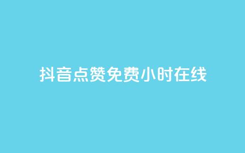 抖音点赞免费24小时在线,抖音业务24小时免费下单平台 - 免费领取QQSVIP dy24小时在线下单平台  第1张