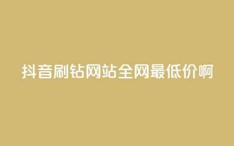 抖音刷钻网站全网最低价啊,qqsvip低价充值网站 - 拼多多助力黑科技 户外刀是匕首吗  第1张