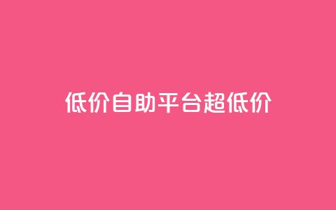 低价自助平台超低价,卡盟买QQ号 - 快手流量推广软件 qq说说业务网  第1张