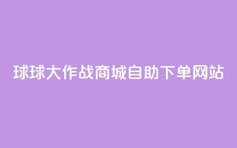 球球大作战商城自助下单网站,小红书24小时自助业务网站 - qq买点赞1毛10000赞 免费qq资料赞 第1张 球球大作战商城自助下单网站,小红书24小时自助业务网站 - qq买点赞1毛10000赞 免费qq资料赞 第1张