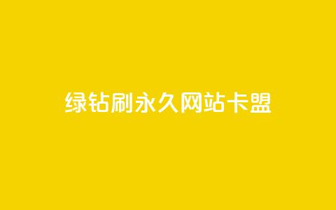 qq绿钻刷永久网站卡盟,抖音24小时秒到自助服务平台 - 抖音业务24小时免费下单 抖音播放量 第1张 qq绿钻刷永久网站卡盟,抖音24小时秒到自助服务平台 - 抖音业务24小时免费下单 抖音播放量 第1张