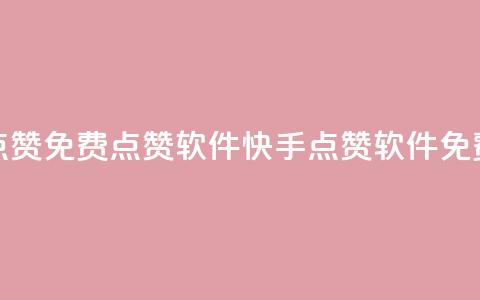快手点赞免费点赞软件(快手点赞软件免费获取) 第1张 快手点赞免费点赞软件(快手点赞软件免费获取) 第1张