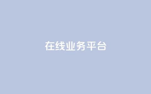 ks在线业务平台,在线刷qq浏览次数刷 - 94767.cn 低价一毛1000赞  第1张