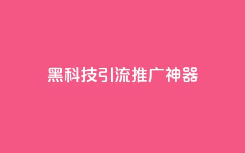 黑科技引流推广神器,今日头条粉丝哪里可以买 - 快手双击24小时在线 抖音怎么弄粉丝到500人 第1张 黑科技引流推广神器,今日头条粉丝哪里可以买 - 快手双击24小时在线 抖音怎么弄粉丝到500人 第1张