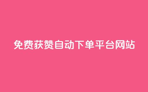 免费获赞自动下单平台网站 - ks业务免费下单平台  第1张