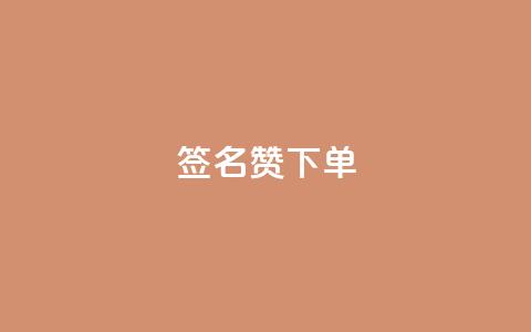 qq签名赞下单,lolm辅助科技网 - 拼多多砍价一毛十刀网站靠谱吗 免费助力的软件平台哪个好 第1张 qq签名赞下单,lolm辅助科技网 - 拼多多砍价一毛十刀网站靠谱吗 免费助力的软件平台哪个好 第1张