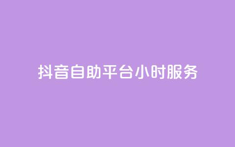 抖音自助平台24小时服务,快手下单平台推荐 - 自助下单dy超低价 pubg低价卡网  第1张