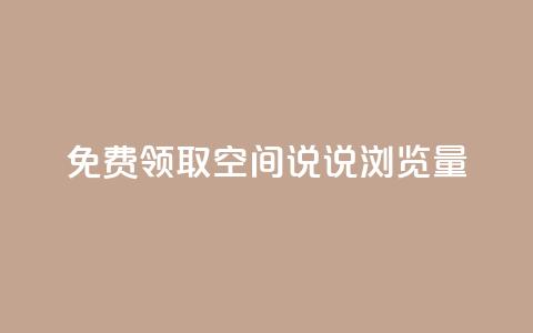 免费领取qq空间说说浏览量,qq业务下单全网最快 - 今日头条万粉号可以卖多少钱 qq业务说说赞20个  第1张