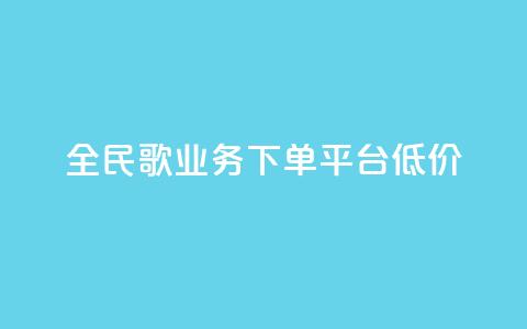 全民k歌业务下单平台低价,抖音如何刷1000贡献用户 - 拼多多转盘助力 拼多多友善卡  第1张