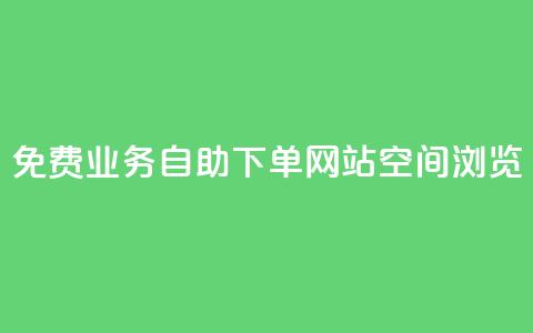 免费业务自助下单网站qq空间浏览 - 自助下单网站助您免费在QQ空间轻松推广! 第1张 免费业务自助下单网站qq空间浏览 - 自助下单网站助您免费在QQ空间轻松推广! 第1张