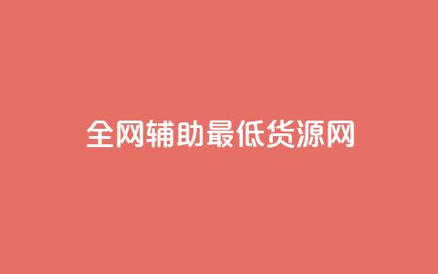 全网辅助最低货源网,抖音粉丝 - 拼多多助力神器 拼多多助力兼职平台  第1张