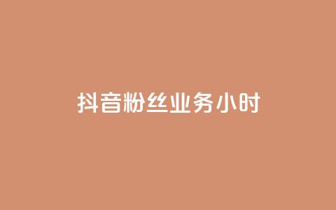 抖音粉丝业务24小时,卡盟一手货源批发发卡网站 - qq空间的浏览量 ks直播间人气协议网站 第1张 抖音粉丝业务24小时,卡盟一手货源批发发卡网站 - qq空间的浏览量 ks直播间人气协议网站 第1张