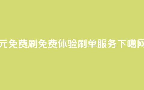 0元免费刷ks(免费体验KS刷单服务)  第1张