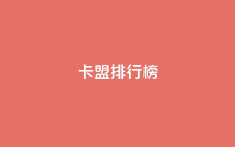 卡盟排行榜2024,24小时自助下单商城 - Ks秒单双击 抖音有效粉数量为什么不显示 第1张 卡盟排行榜2024,24小时自助下单商城 - Ks秒单双击 抖音有效粉数量为什么不显示 第1张