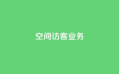 QQ空间访客业务,qq24小时qq业务平台便宜 - dy秒刷 专做点赞评论的平台 第1张 QQ空间访客业务,qq24小时qq业务平台便宜 - dy秒刷 专做点赞评论的平台 第1张