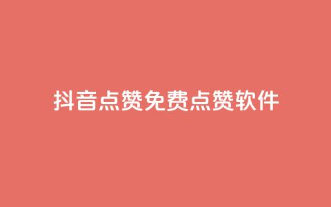 抖音点赞免费点赞软件,qq免费字体永久链接 - 拼多多助力新用户网站 拼多多集20个元宝需要几个人 第1张 抖音点赞免费点赞软件,qq免费字体永久链接 - 拼多多助力新用户网站 拼多多集20个元宝需要几个人 第1张