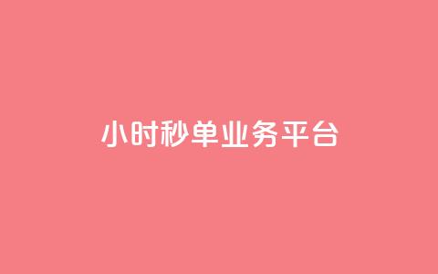 Ks24小时秒单业务平台 - Ks24小时秒单业务平台:高效便捷的一站式秒单服务!! 第1张 Ks24小时秒单业务平台 - Ks24小时秒单业务平台:高效便捷的一站式秒单服务!! 第1张