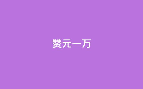 qq赞0.1元一万,qq24小时在线自助下单 - 拼多多砍一刀助力平台网站 拼多多果园麻将脚本怎么用  第1张